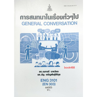 หนังสือเรียน ม ราม ENG3101 (EN303) 66005 การสนทนาในเรื่องทั่วๆไป ( รศ.ณภาจรี นาควัชระ,รศ.นัญ เจริญพันธุ์ศิริกุล     )