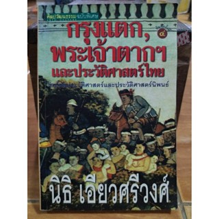 กรุงงแตก,พระเจ้าตากฯ และประวัติศาสตร์ไทยว่าด้วยประวัติศาสตร์และประวัติศาสตร์นิพนธ์/หนังสือมือสองสภาพดี