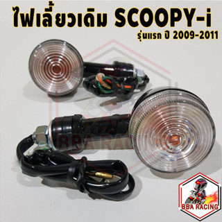 ไฟเลี้ยว ไฟเลี้ยวเดิม Scoopy-i ตัวแรก ปี 2009-2011 ไฟเลี้ยวหน้า ไฟเลี้ยวหลัง #HMA