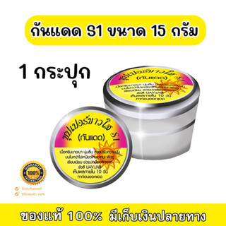 กันแดดครีมS1 ซุปเปอร์ขาวใส บางเบา ปกปิด เรียบเนียน SPF 50 ขนาด 15 กรัม (1 กระปุก) ของแท้ 100%