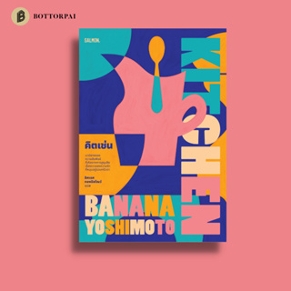 คิตเช่น KITCHEN Banana Yoshimoto