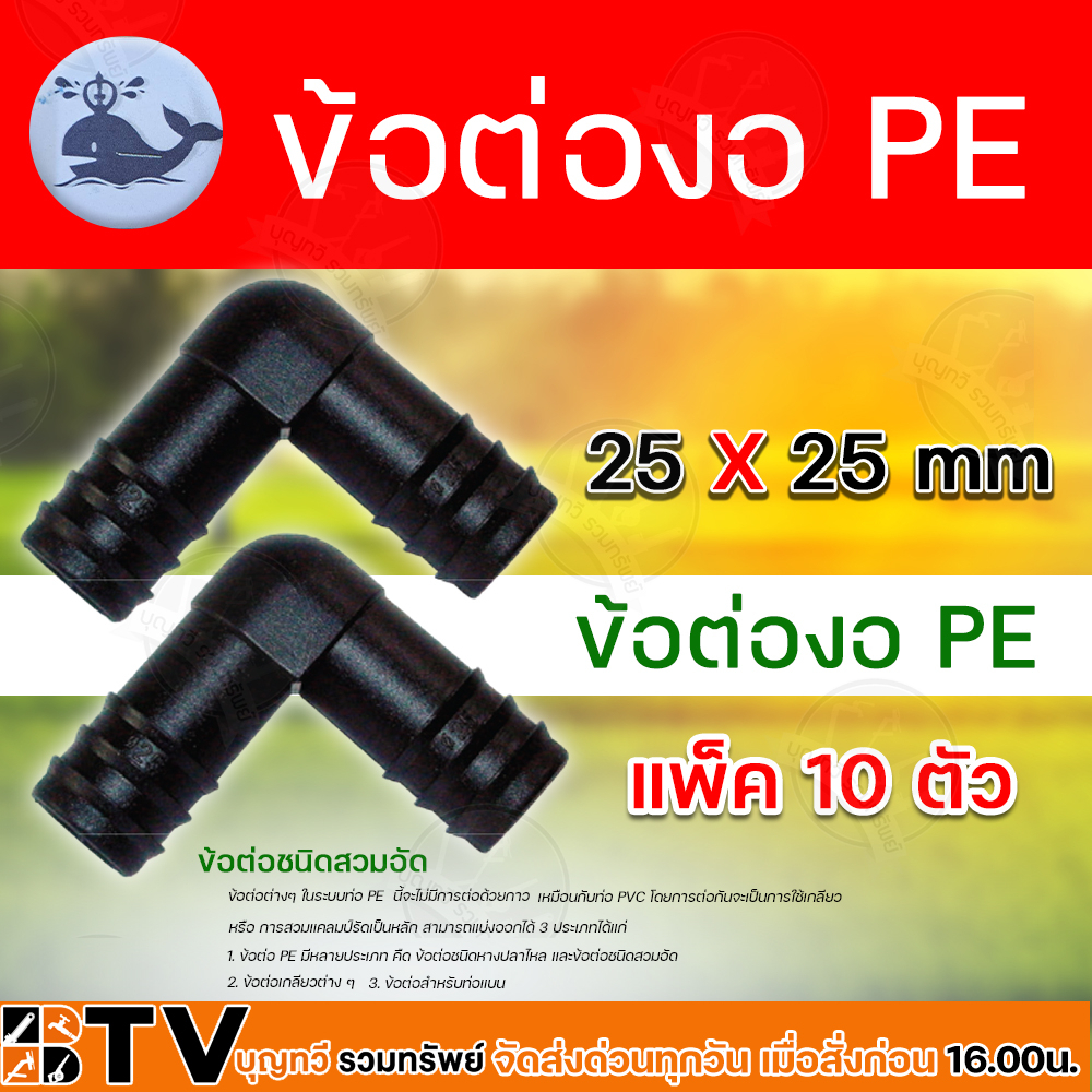 ข้อต่องอ-pe-มีขนาด-16x16-mm-20x20-mm-และขนาด-25x25-mm-ข้อต่องอ-pe-ระบบน้ำ-แพ็ค-10-ตัว-รับประกันคุณภาพ