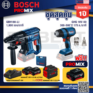 Bosch Promix  GBH 180 LI สว่านโรตารี่ไร้สาย +GHG 18V-50 ปืนเป่าลมร้อน+แบตProCore 18V 12.0Ah
