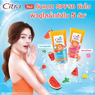 กันแดด citra ไม่เหนียว เบา สบายผิว ปกป้องผิวจากแสงแดดได้อย่างมั่นใจ SPF50 170 มล.