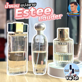 45. แท้ 💯 น้ำหอมแบ่งขาย  Estee Lauder Pleasures , Modern Muse ,Tender Light , Dream Dusk , Desert Eden เอสเต้ เฮียเป๊ก