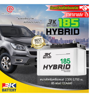 สินค้ามีน้ำหนักต้องจ่ายค่าจัดส่งต่างหากกรณีให้จัดส่งค่ะ3K รุ่น HYBRID185 R/L (85D31) ขั้วขวาหรือซ้าย