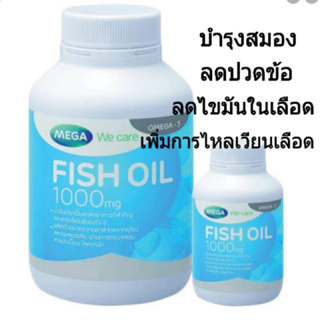 สินค้า 🔥ถูกสุดๆ🔥 Fish oil Mega we care บำรุงสมอง ฟิช ออยล์ เมก้า น้ำมันปลา 30, 100เม็ด