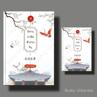 [พร้อมส่ง] หนังสือ นิทานภาษิตสำนวนจีน (ปกแข็ง) ผู้เขียน: นรา บรรณ  สำนักพิมพ์: ศรีปัญญา/SRIPANYA