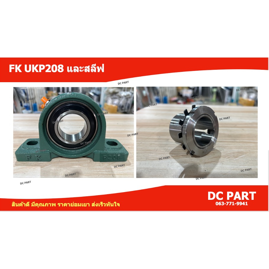 fk-ukp208-ตลับลูกปืนตุ๊กตา-และสลีฟ-he2308-สำหรับใช้รัดเพลาขนาด-1-1-4-นิ้ว-1-นิ้ว-2-หุน