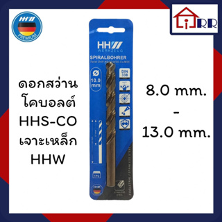 ดอกสว่านโคบอลต์ HSS-CO เจาะเหล็ก HHW ขนาด 8.0 mm.-13.0 mm.