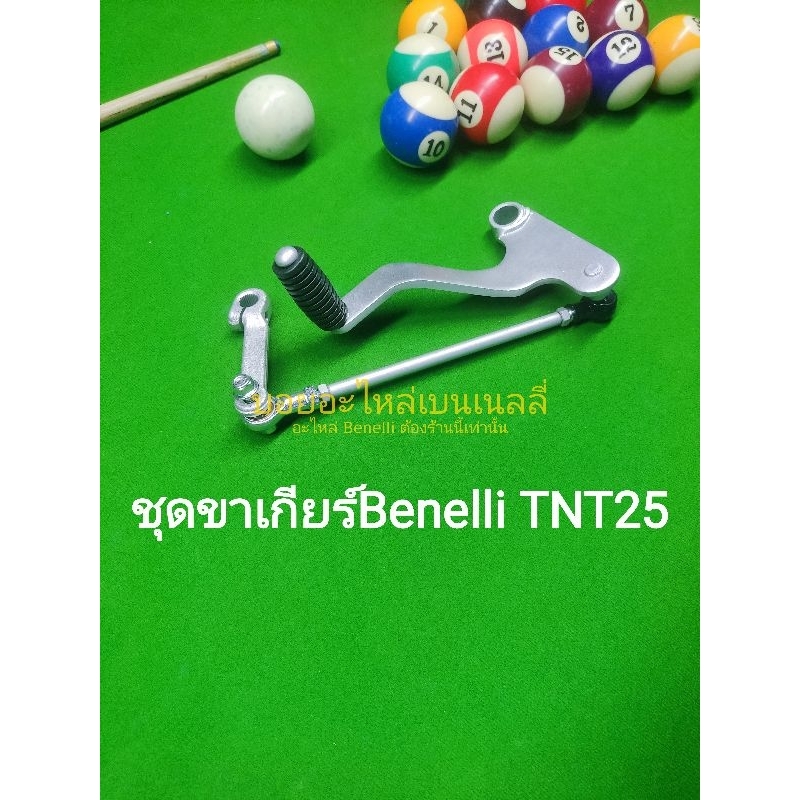 f45-benelli-tnt25-ชุด-ขาเกียร์-ตรงรุ่น