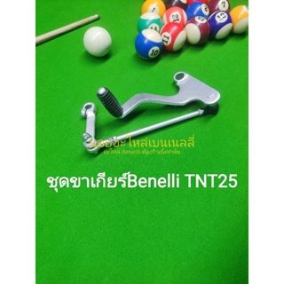 (F45)​ Benelli​ TNT25​ ชุด​ขาเกียร์​ ตรงรุ่น​