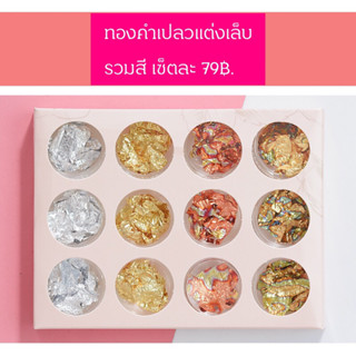 ทองคำเปลวแต่งเล็บ  รวมสี12ตลับ