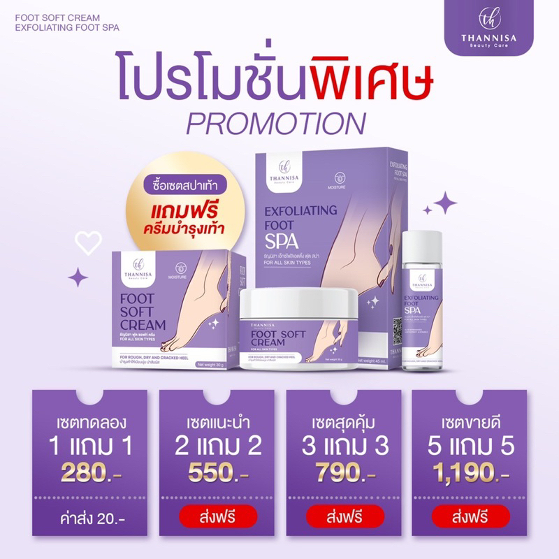 thannisa-spa-foot-1-แถม-1-สปาเท้าธัญนิสา-ส้นเท้าแตก-เท้าเหม็น-เห็นผลตั้งแต่ครั้งแรกที่ใช้