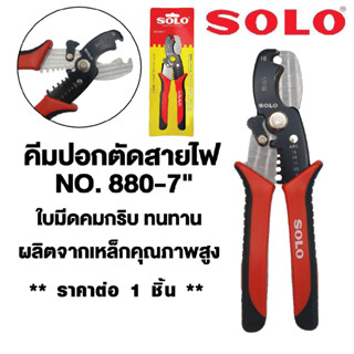 SOLO คีม 880-7 7 นิ้ว คีมตัดสายไฟ คีมปอกสาย คีมสายไฟ คีมตัด ย้ำสายไฟ คีมปอกสายไฟ 2in1 คีมปอกสายออโต้ คีม คีมปลอกสายไฟ