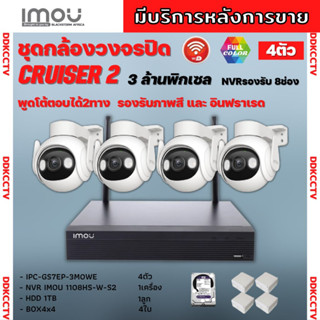 IMOU ชุดกล้องวงจรปิดไร้สาย4ตัว 3MP รุ่น IPC-GS7EP-3MOWEภาพสี 24 ช.ม. ภายนอกหมุนได้ NVR IMOU 8ช่อง พร้อมอุปกรติดตั้ง