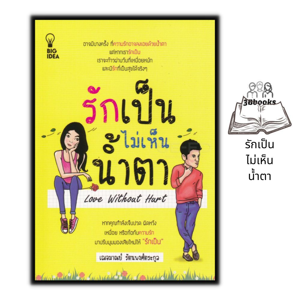 หนังสือ-รักเป็นไม่เห็นน้ำตา-จิตวิทยา-ความรัก-จิตวิทยาความรัก-การพัฒนาตนเอง