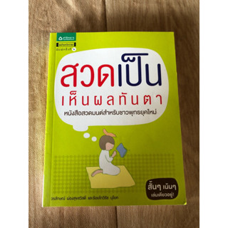 สวดเป็นเห็นผลทันตา หนังสือสวดมนต์สำหรับชาวพุทธยุคใหม่