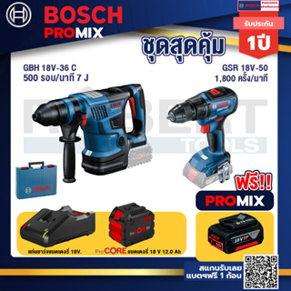 Bosch Promix GBH 18V-36 สว่านโรตารี่ไร้สาย BITURBO BL 18V.+GSR 18V-50 สว่านไร้สาย แบต BL+แบตProCore 18V 12.0Ah