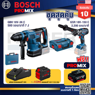 Bosch Promix  GBH 18V-36 สว่านโรตารี่ไร้สาย BITURBO BL 18V.+GSR 18V-150C  สว่านไร้สาย+แบตProCore 18V 12.0Ah