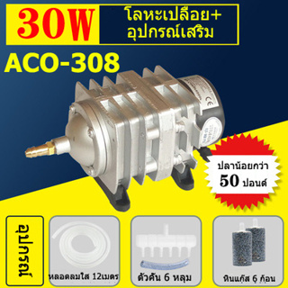 HAILEA ACO-308/30W+อุปกรณ์ เครื่องเติมอากาศปั๊มออกซิเจนพิพิธภัณฑ์สัตว์น้ําปั๊มน้ําบ่อปลาปั๊มตู้ปลาปั๊มลมสําหรับกุ้งปลาปั