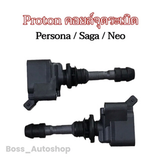 คอยล์จุดระเบิด Proton ของแท้ สำหรับรถรุ่น Persona / Saga / Neo