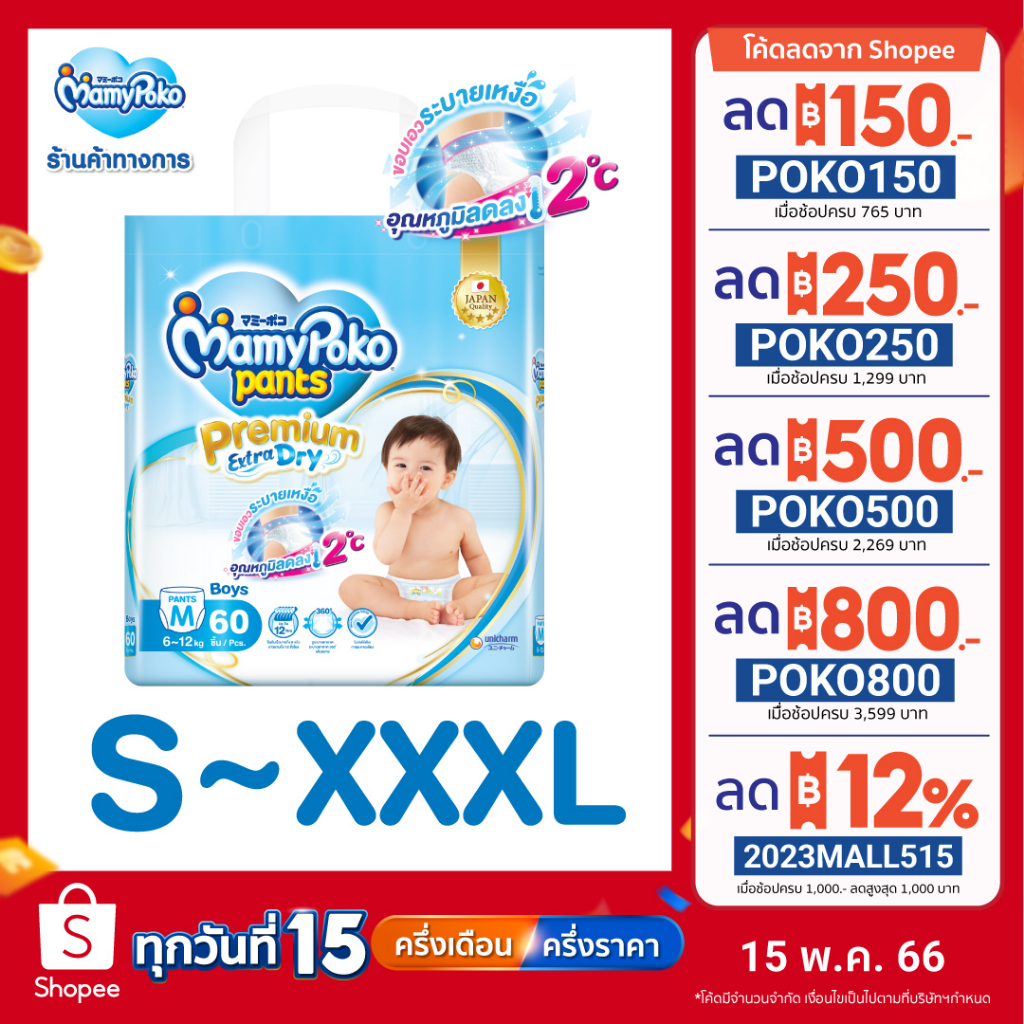 รูปภาพของMamyPoko Pants Premium Extra Dry มามี่โพโค กางเกงผ้าอ้อมเด็ก พรีเมี่ยม เอ็กซ์ตร้า ดราย ไซส์ S-XXXLลองเช็คราคา