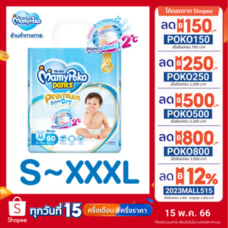 ภาพย่อรูปภาพสินค้าแรกของMamyPoko Pants Premium Extra Dry มามี่โพโค กางเกงผ้าอ้อมเด็ก พรีเมี่ยม เอ็กซ์ตร้า ดราย ไซส์ S-XXXL