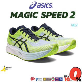 Asics Mens Magic Speed 2 รองเท้าวิ่งถนน ทำความเร็ว ผู้ชาย Bananarun