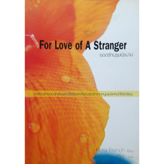 ยอดรักบุรุษนิรนาม (For Love of A Stranger) Nora French นิยายโรมานซ์