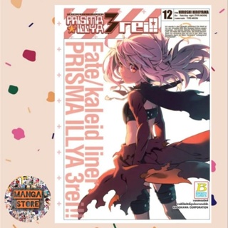 Fate/Kaleid Liner PRISMA ILLYA 3 REI!! เล่ม1-12 มือ 1 พร้อมส่ง