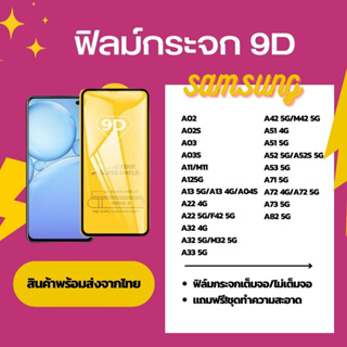 ฟิล์มกระจก ฟิล์มกันรอย ฟิล์มกระจก 9D SAMSUNG A11/M11 A125G A13 5G/A13 4G/A04S A22 4G A22 5G/F42 5G A324G A32 5G/M32 5G