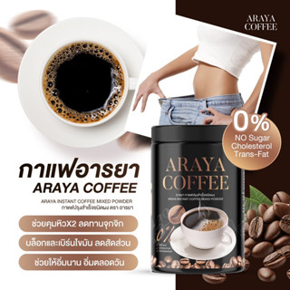 [โปร 1 แถม2] กาแฟถัง ของแท้ 💯ARAYA COFFEE กาแฟอารยา สูตรคุมอาหาร ลดหิว กาแฟคุมหิว