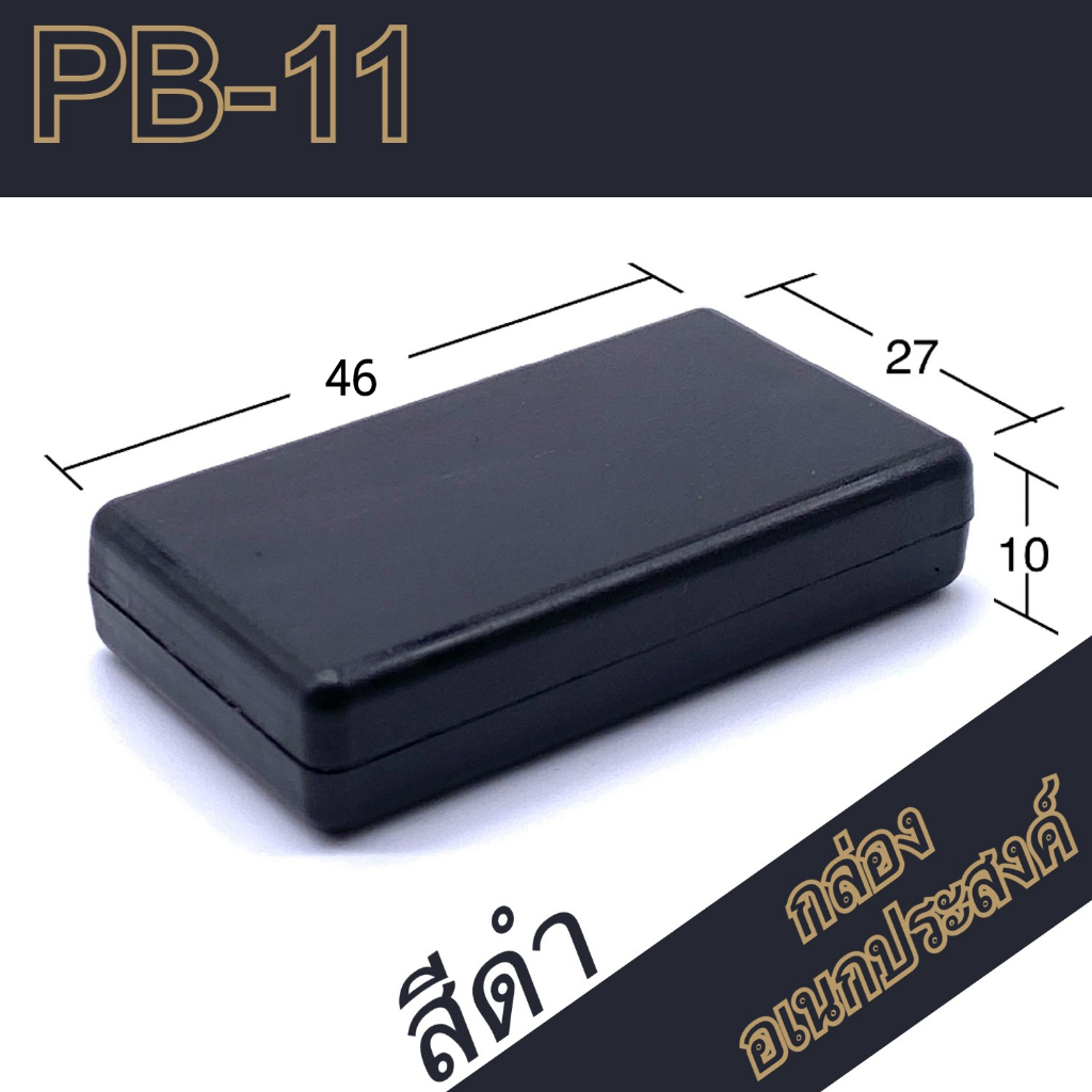 กล่องอเนกประสงค์-pb-11-วัดขนาดจริง-27x46x10mm-กล่องใส่อุปกรณ์อิเล็กทรอนิกส์-กล่องทำโปรเจ็ก-กล่องทำชุดคิทส่งอาจารย์