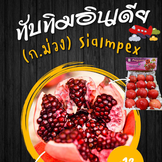 ทับทิม อินเดีย (Pomegranates) เนื้อแดงใส เมล็ดนิ่มลีบแบนทานได้ทั้งเมล็ด รสหวาน เข้มข้น อร่อย