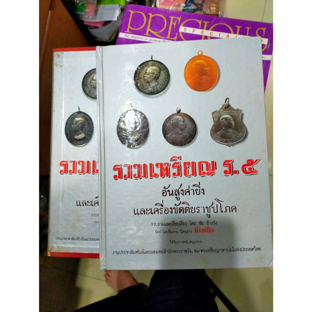 หนังสือรวมเหรียญ-ร-5-อันสูงค่าายิ่ง-และเครื่องขัตติยราชูปโภค