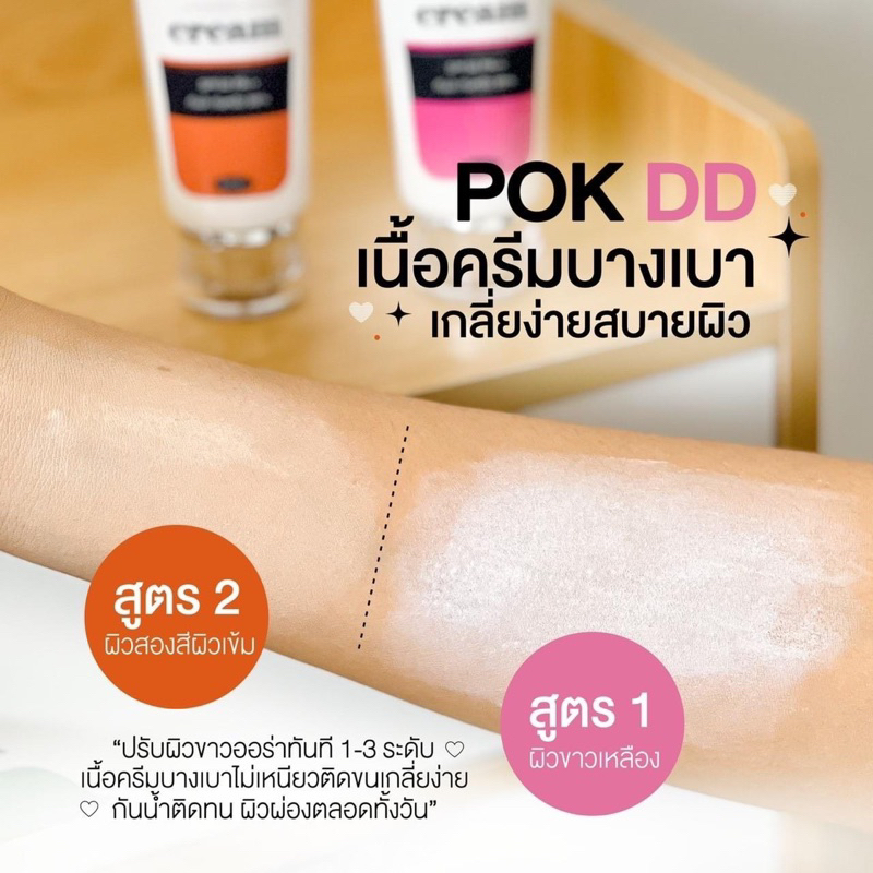 pok-dd-พอกดีดี-กันแดดผิวขาวตัวดัง