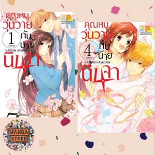 คุณหนูวุ่นวายกับนายนินจา เล่ม 1-4 (จบ) มือ 1 พร้อมส่ง