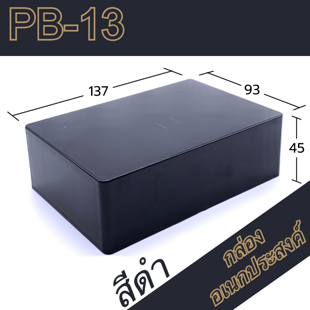 กล่องอเนกประสงค์-pb-13-วัดขนาดจริง-93x135x45mm-กล่องใส่อุปกรณ์อิเล็กทรอนิกส์-กล่องทำโปรเจ็ก-กล่องทำชุดคิทส่งอาจารย์