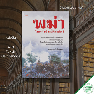 หนังสือ พม่า ในหน้าประวัติศาสตร์ : หนังสือประวัติศาสตร์ ประวัติศาสตร์พม่า ประวัติศาสตร์มอญ สงครามไทยรบพม่า เมียนม่า