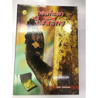 หนังสือ ทองคำเปลวในวิถีไทย