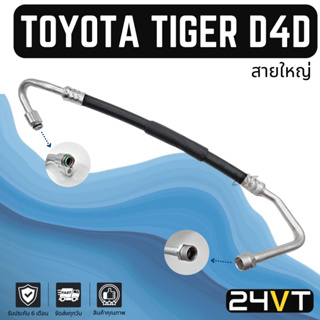 ท่อแอร์ สายใหญ่ โตโยต้า ไทเกอร์ ดีโฟร์ดี (คอม - ตู้) TOYOTA TIGER D4D สาย สายแอร์ ท่อน้ำยาแอร์