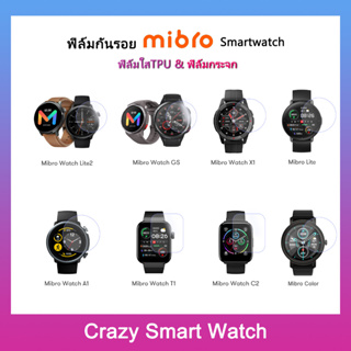 พร้อมส่ง ฟิล์มันรอย Mibro Lite2/ Mibro GS / Mibro T1 / Mibro X1 / MibroA1 / MibroAir / Mibro Color ฟิล์มกระจก ฟิล์มใสTPU