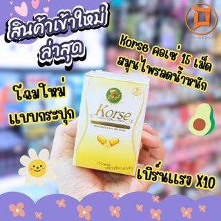 Korse by Herb ตรา คอร์เซ่ 15 แคปซูล โฉมใหม่ คอเซ่