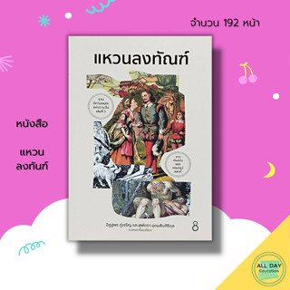 หนังสือ แหวนลงทันฑ์ : นิทาน นิทานพื้นบ้าน นิทานสอนใจ นิทานอีสป แอนดรูว์ แลงก์ นิทานอมตะ เทพนิยาย แจ๊คผู้ฆ่ายักษ์