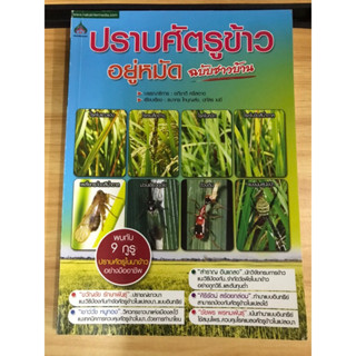 หนังสือปราบศัตรูข้าวอยู่หมัด ฉบับชาวบ้าน