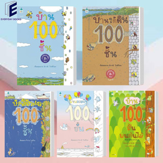 หนังสือ ชุด บ้าน 100 ชั้น (ปกแข็ง/ใหม่)แยกเล่ม ผู้เขียน: อิวาอิ โทชิโอะ  สำนักพิมพ์: Amarin Kids  หมวดหมู่: หนังสือเด็ก