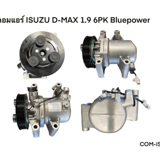 คอมแอร์ ISUZU D-MAX 1.9 6PK Bluepower แท้ (COM-IS012)