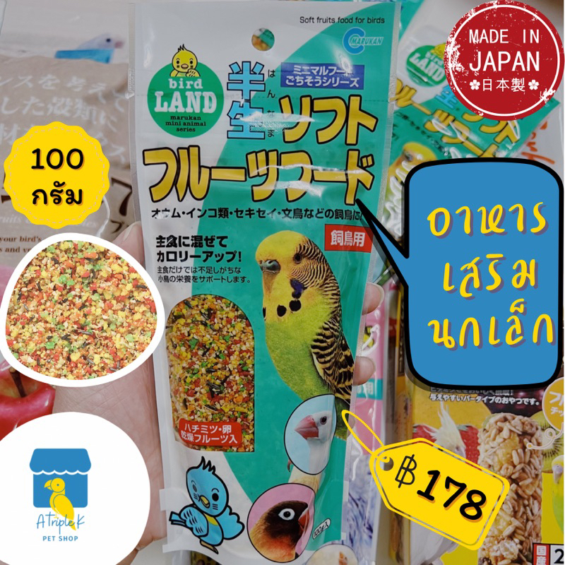 marukan-มารุคัง-อาหารเสริมสำหรับนกเล็ก-100g-นำเข้าจากญี่ปุ่น-mb302