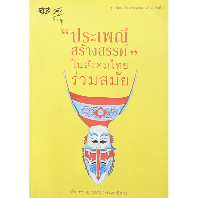 ประเพณีสร้างสรรค์-ในสังคมไทยร่วมสมัย-ศิราพร-ณ-ถลาง